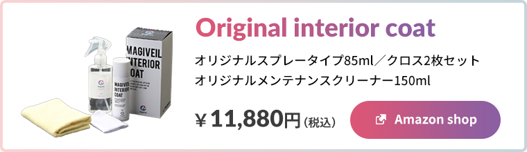 マジベルインテリアコート スプレータイプ85ml／メンテナンスクリーナー150mlセット