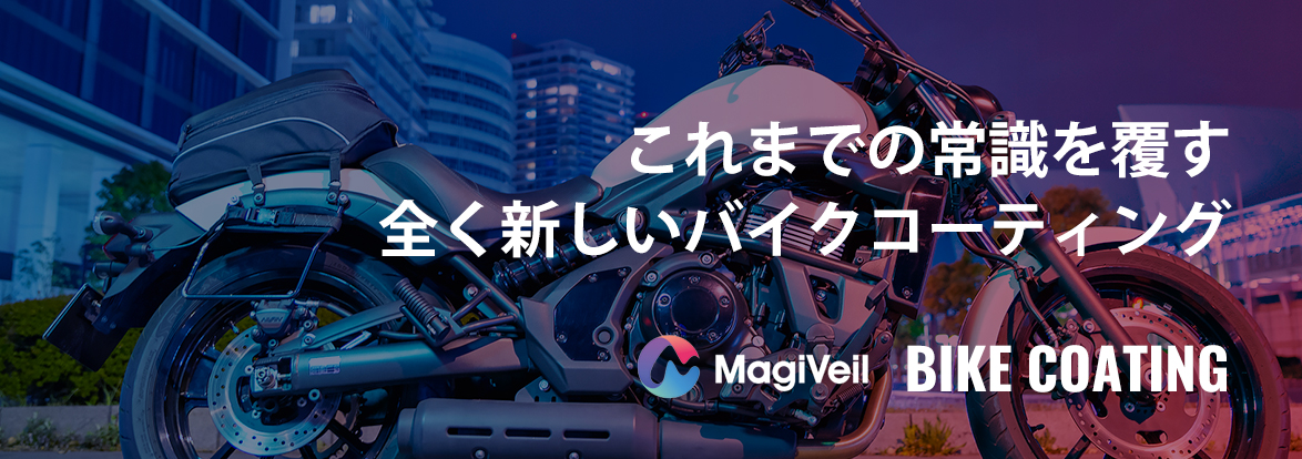 マジベルモーターサイクルコーティング