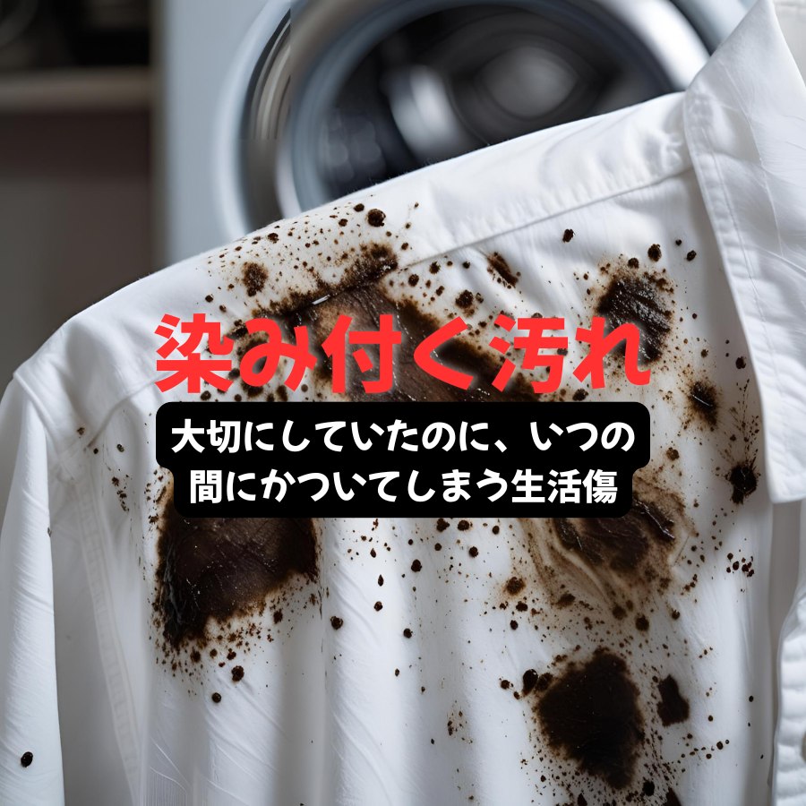 染み付く汚れ