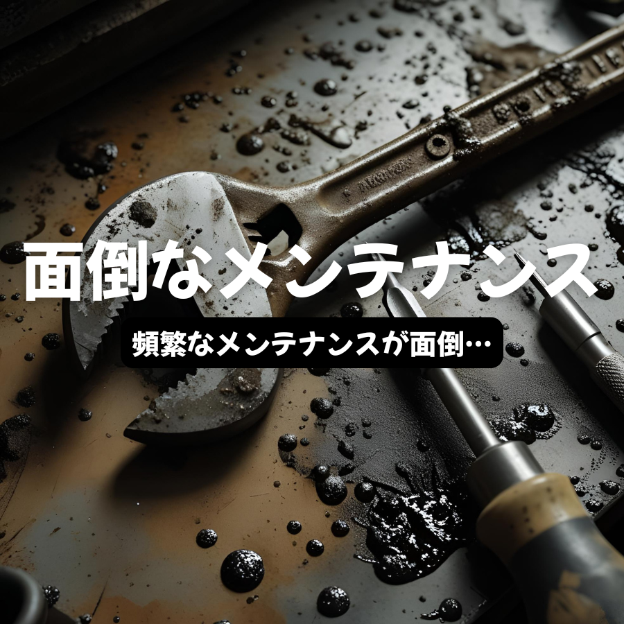 面倒なメンテナンス