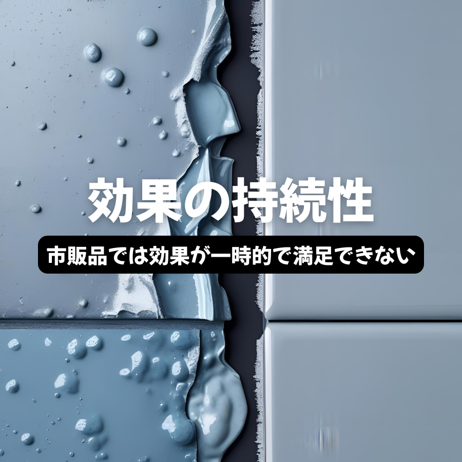 効果の持続性
