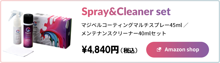 マジベルコーティングマルチスプレー45ml/メンテナンスクリーナー40mlセット