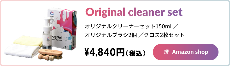 オリジナルクリーナーセット150ml/オリジナルブラシ2個/クロス2枚セット