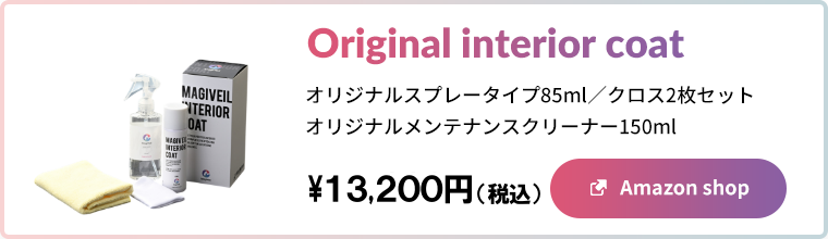 マジベルインテリアコート スプレータイプ85ml／メンテナンスクリーナー150mlセット